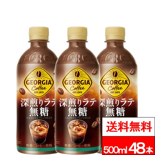樂天商城 - 【 全国配送対応 】【 送料無料 】【 コカ・コーラ 】 ジョージア 深煎りラテ 無糖 500ml 24本 (計48本×2箱) コーヒー 珈琲 無糖コーヒー エスプレッソ コカコーラ