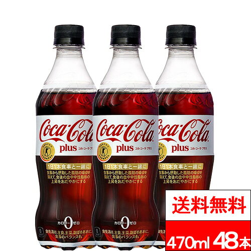 【 全国配送対応 】【 送料無料 】 特保 プラス 470ml 24本×2箱 (計48本) トクホ 特定保健用食品 炭酸 炭酸飲料 コカ・コーラ カロリーゼロ コーラプラス ゼロカロリー
