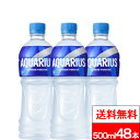 【 期間限定価格 】【 全国配送対応 】【 送料無料 】【 コカ・コーラ 】 アクエリアス 500ml 24本 2箱 (計48本) スポーツドリンク 冷凍兼用 ペットボトル スポドリ 水分補給 スポーツ飲料 aquarius 箱買い 飲み物 熱中症対策