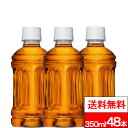 【 ラベルレス 】【 全国配送対応 】【 送料無料 】【 コカ・コーラ 】 からだすこやか茶W 350ml 24本×2箱 (計48本) 特保 トクホ 健康飲料 からだ健やか茶w ペットボトル まとめ買い お茶 からだすこやかちゃ 健康茶 コカコーラ coca