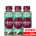 【全国配送対応】【送料無料】【1ケース】コスタコーヒー フラットホワイト 265ml 24本 コスタ カフェラテ コーヒー 珈琲 ビター coca