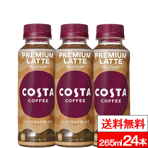 【コスタコーヒー プレミアムラテ 265ml PETの商品詳細】 ■エスプレッソに国産牛乳を加えた、 なめらかミルクの甘みが楽しめるカフェラテ ヨーロッパNo.1のカフェブランドから、 美味しさと品質にこだわったプレミアムコーヒー。 カフェのおいしさを追求し、よりリッチで上質な味わいに進化しました。 ミルク感をUPし、満足感のある自然な甘みを味わえます。 【コスタコーヒー プレミアムラテ 265ml PETの原材料】 牛乳（国内製造）、コーヒー、砂糖／香料、安定剤（増粘多糖類）、乳化剤 【栄養成分】 (100mLあたり) エネルギー・・・38kcal たんぱく質・・・0.8g 脂質・・・0.7g 炭水化物・・・7.2g 食塩相当量・・・0.15g 単品JAN：4902102150545 ケースJAN：4902102150552 【賞味期限（メーカー設定：未開封）】 製造後：8か月 【原産国】日本 【発売元、製造元、輸入元又は販売元】 会社名：日本コカ・コーラ株式会社 住所：150-0002東京都渋谷区渋谷4-6-3 お問合わせ電話番号：0120-308509