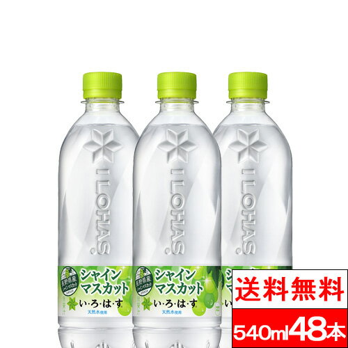 【全国配送対応】【送料無料】【コカ・コーラ】い・ろ・は・す シャインマスカット 540ml PET 24本 2箱 （計48本） …