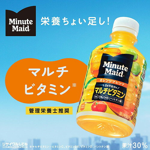 クリックルプラス楽天市場店の【 全国配送対応 】【 送料無料 】【 コカ・コーラ 】 ミニッツメイド オレンジブレンド マルチビタミン 280ml 24本×2箱 (計48本) オレンジ ビタミン 栄養補給 coca コカコーラ｜アングル2