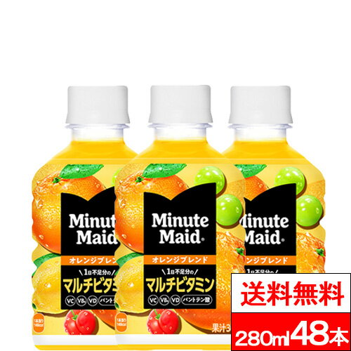 乐天商城 - 【 全国配送対応 】【 送料無料 】【 コカ・コーラ 】 ミニッツメイド オレンジブレンド マルチビタミン 280ml 24本×2箱 (計48本) オレンジ ビタミン 栄養補給 coca コカコーラ