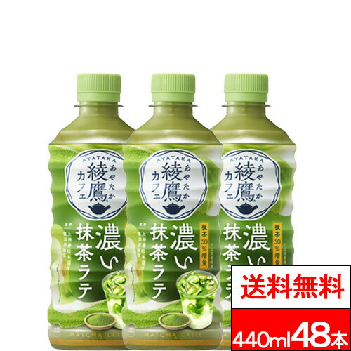 【 全国配送対応 】【 送料無料 】【 コカ・コーラ 】 綾鷹カフェ 濃い抹茶ラテ 440ml 24本×2箱 (計48本) 綾鷹 あやたか ラテ 宇治抹茶 国産茶葉 日本茶 coca コカコーラ