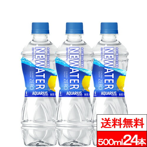 【全国配送対応】【送料無料】【1ケース】【コカ・コーラ】アクエリアス NEWATER 500ml 24本 スポーツドリンク スポーツ飲料 糖質ゼロ ..