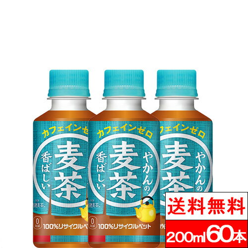 【全国配送対応】【送料無料】【コカ・コーラ】やかんの麦茶 FROM 爽健美茶 200ml 60本 麦茶 むぎちゃ お茶 ペットボトル 茶 夏 美味しい ケース まとめ買い お取り寄せ