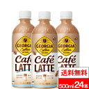 【 全国配送対応 】【 送料無料 】【 1ケース 】【 コカ・コーラ 】 ジョージア カフェラテ 500ml 24本 カフェラテ コーヒー 珈琲 ボトルコーヒー ジョージアコーヒー ペットボトル まとめ買い コカコーラ(4)