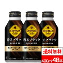 【 全国配送対応 】【 送料無料 】【 コカ・コーラ 】 ジョージア 香るブラック ボトル缶 400ml 24缶 2箱 (計 48缶 ) ブラックコーヒー 缶 缶コーヒー ブラック缶コーヒー ケース ジョージア缶コーヒー 無糖(4)