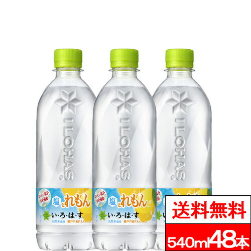 いろはす 塩とれもん 540ml 48本 天然水 レモン 熱中症対策 い・ろ・は・す リサイクル ペットボトル エコ