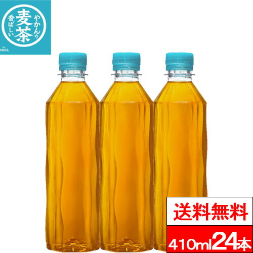 【やかんの麦茶 410ml PET ラベルレス の商品説明】 ●かばんに入れてもかさばらない、持ち運びに便利でスタイリッシュなスリムボトル。 ●子供や女性、高齢者も飲み切れる中容量サイズの爽健美茶。ラベルレスで手間いらずです。 【やかんの麦茶 410ml PET ラベルレス の原材料】 大麦（カナダ、国産）、大麦エキス／ビタミンC 【栄養成分】(100ml当り) エネルギー 0kcal、 たんぱく質 0g、 脂質 0g、 炭水化物 0.5g、食塩相当量 0.02g／カフェイン 0mg 単品JAN：単品JANなし ケースJAN:4902102153157 【賞味期限】 メーカー製造日より10ヶ月 【発売元、製造元、輸入元又は販売元】 日本コカ・コーラ 【その他】 リニューアルに伴い、パッケージ・内容等予告なく変更する場合がございます。予めご了承ください。 会社名：日本コカ・コーラ株式会社 住所：150-0002東京都渋谷区渋谷4-6-3 お問合わせ電話番号：0120-308509