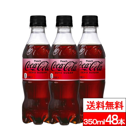 【全品ポイント2倍】【全国配送対応】【送料無料】【コカ・コーラ】コカ・コーラ ゼロ ピーチ350ml 24本×2箱（計48本） 炭酸 炭酸飲料 ゼロシュガー コカコーラゼロ コカコーラのサムネイル