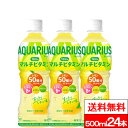 【アクエリアス 1日分のマルチビタミン PET 500mlの商品説明】 ●1日分のマルチビタミンが水分補給と同時に手軽に摂れる。 ●レモン50個分のビタミンC1000mgと1日分のビタミンB群(ナイアシン・ビオチン)を配合。 ●ミネラル・ク...