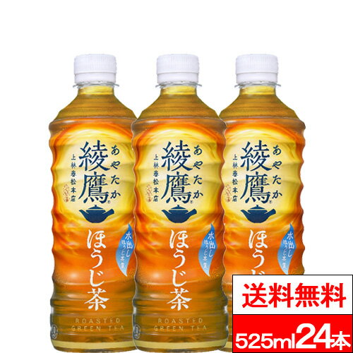 【全国配送対応】【1ケース】【送料無料】【コカ・コーラ】綾鷹 ほうじ茶 525ml PET 24本  ...