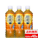 【全国配送対応】【送料無料】【コカ・コーラ】綾鷹 ほうじ茶 525ml PET 24本 2箱 計48本 コカコーラ coca cola あやたか 日本茶 贈り物 ギフト お中元 ケース まとめ買い