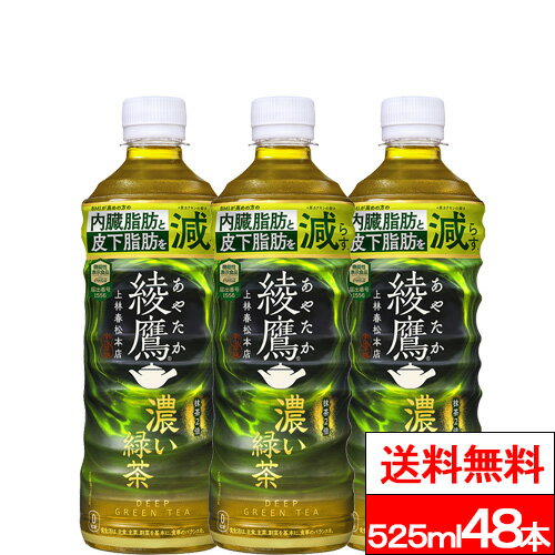 【10%offクーポン対象】【全国配送対応】【送料無料】【コカ・コーラ】 綾鷹 濃い緑茶 525ml PET 24本 2箱（計48本） 機能性表示食品 緑茶 抹茶 カテキン お茶 茶飲料 コカコーラ coca