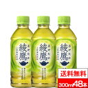 綾鷹 300ml PET 24本 2箱（計48本）お茶 お茶飲料 あやたか 緑茶 国産茶葉 ペットボトル ケース コカコーラ