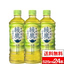 【全国配送対応】【1ケース】【送料無料】【コカ・コーラ】 綾鷹 525ml PET 24本 お茶 お中元 御中元 あやたか ペットボトル 緑茶 ペット まとめ買い 525 国産 ケース