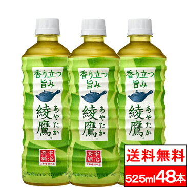 【全国配送対応】【送料無料】【コカ・コーラ】 綾鷹 525ml PET 24本 2箱 （計48本） お茶 ペットボトル あやたか 日本茶 緑茶 ケース まとめ買い 箱買い ペット 飲み物 お茶ペットボトル500 贈り物