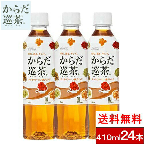 【からだ巡茶 410mlPETの商品説明】 ●東洋の健康思想に基づいた“からだの巡り”に着目した合計9種類の東洋素材を厳選しバランスよく配合。 【からだ巡茶の原材料】 烏龍茶、緑茶、どくだみ、熊笹、杜仲茶、プーアル茶、はすの茶、黄茶、クコの実、みかんの皮、山?子、高麗人参、霊芝、ビタミンC 単品JAN：4902102098960 ケースJAN：4902102098977 【栄養成分】 (100mlあたり) エネルギー:0kcal たんぱく質:0g 脂質:0g 炭水化物:0g ナトリウム:5.9mg 【発売元、製造元、輸入元又は販売元】 日本コカ・コーラ 【その他】 リニューアルに伴い、パッケージ・内容等予告なく変更する場合がございます。予めご了承ください。 会社名：日本コカ・コーラ株式会社 住所：150-0002 東京都渋谷区渋谷4-6-3 お問合わせ電話番号：0120-308509