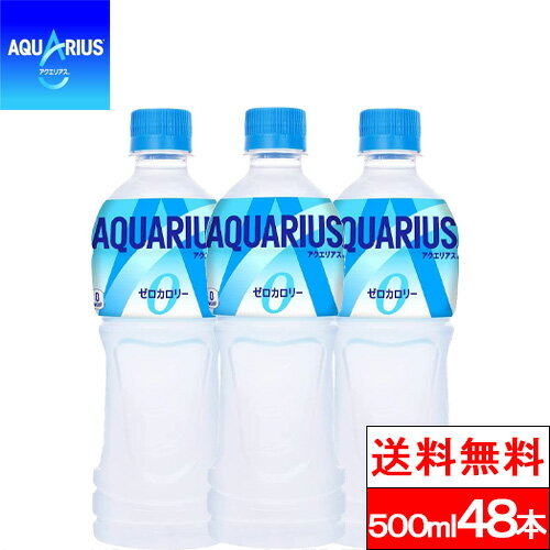 【全国配送対応】【送料無料】【コカ・コーラ】 アクエリアスゼロ 500ml PET 24本 2箱 （計48本） アクエリアス ゼロ スポーツドリンク ペットボトル 500 スポドリ ケース 水分補給 まとめ買い スポーツ飲料 aquarius 箱買い 飲み物