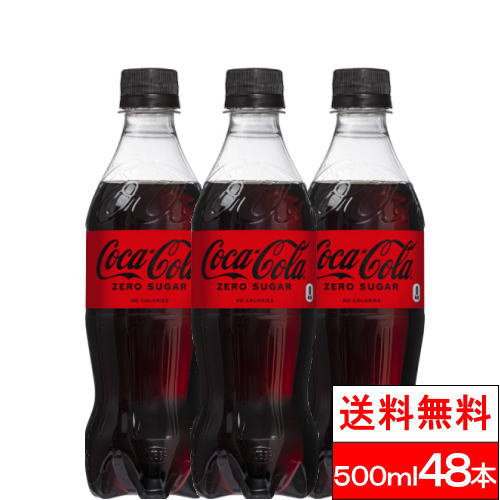 【全国配送対応】【送料無料】【 コカ・コーラ 】 コカ・コーラゼロ （ゼロシュガー） 500ml PET 24本 2箱 （計48本） コカコーラ コカ..