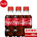 【 全国配送対応 】【 送料無料 】【 コカ・コーラ 】コカ・コーラ 300ml 24本×2箱(計48本)炭酸 炭酸飲料 ペットボトル coca cola 炭酸...