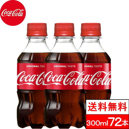 【コカ・コーラ 300ml の商品説明】 ●130年間変わらない味わい、はじける炭酸の刺激。 【コカ・コーラ 300ml の原材料】 糖類(果糖ぶどう糖液糖(国内製造)、砂糖、炭酸、カラメル色素、酸味料、香料、カフェイン 【栄養成分】(100mlあたり) エネルギー:45kcal たんぱく質:0g 脂質:0g 炭水化物:11.3g 食塩相当量:0g 単品JAN：4902102066990 ケースJAN：4902102067003 【賞味期限】 メーカー製造日より5ヶ月 【発売元、製造元、輸入元又は販売元】 日本コカ・コーラ 【その他】 リニューアルに伴い、パッケージ・内容等予告なく変更する場合がございます。予めご了承ください。 会社名：日本コカ・コーラ株式会社 住所：150-0002東京都渋谷区渋谷4-6-3 お問合わせ電話番号：0120-308509