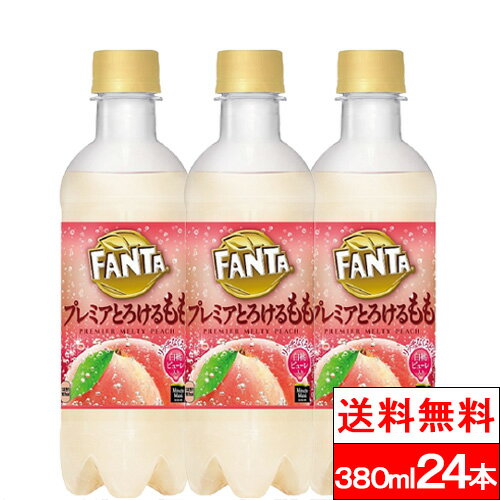 【全国配送対応】【1ケース】【送料無料】 コカ・コーラ ファンタ ファンタ プレミア とろける もも 380ml PET 24本 炭酸 期間限定 Fanta ピーチ 果実 白桃のサムネイル