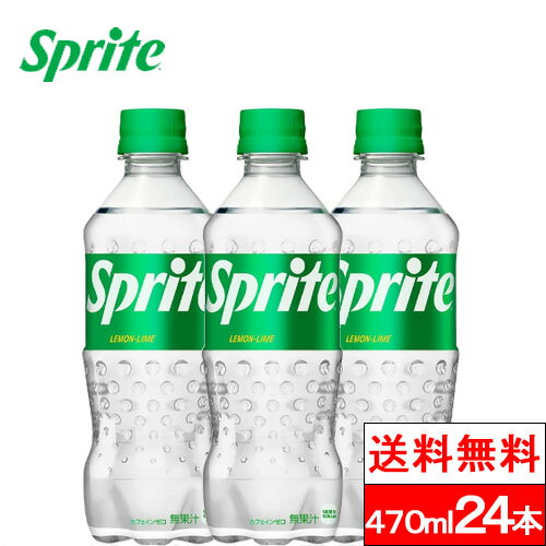 【 全国配送対応 】【 1ケース 】【 送料無料 】【 コカ・コーラ 】スプライト 470ml 24本 炭酸 炭酸飲料 炭酸ジュース レモン＆ライム sprite coca コカコーラ