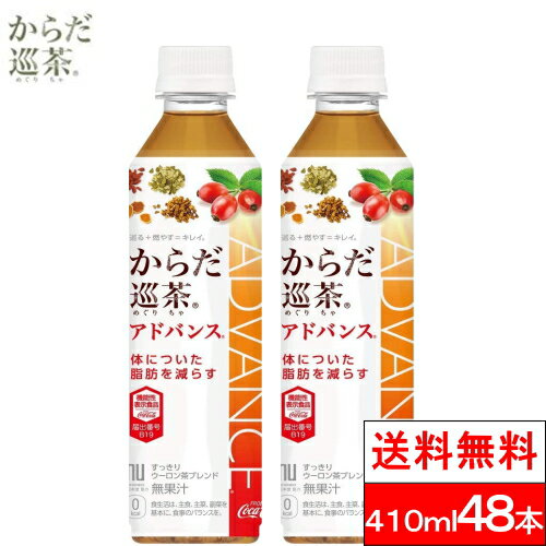 【全国配送対応】【送料無料】【コカ コーラ】からだ巡茶(めぐりちゃ)Advance410mlペットボトル24本2箱（計48本）入(機能性表示食品）