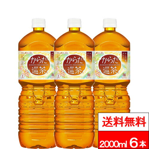 【 全国配送対応 】【 送料無料 】【 コカ・コーラ 】【 1ケース 】 からだ巡茶 2000ml 6本 お茶 お茶飲料 2l 2リットル 大容量 めぐりちゃ からだめぐりちゃ コカコーラ
