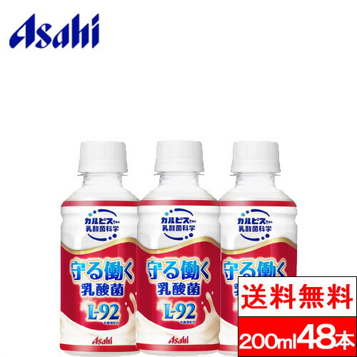 【守る働く乳酸菌L92-200mlPETの商品詳細】 ●長年の乳酸菌研究で選び抜かれた「L-92乳酸菌」を配合 ●甘さと酸味のすっきりとしたやさしい味わい ●食生活を気遣う人にもうれしい脂肪ゼロ 【守る働く乳酸菌L92-200mlPETの原...