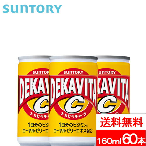 【送料無料】サントリー デカビタC 160ml 缶 60本 デカビタ ローヤルゼリーエキス ビタミン ビタミンC 栄養ドリンク 栄養炭酸飲料 SUNT..