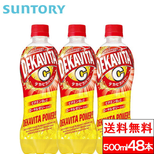 【送料無料】サントリー デカビタパワー 500ml 48本 ビタミン ビタミンC 炭酸飲料 ローヤルゼリーエキス 熱中症対策 SUNTORY