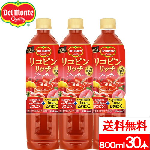 楽天クリックルプラス楽天市場店【送料無料】デルモンテ リコピンリッチ フルーティー 800ml 30本 野菜ジュース トマトジュース リコピン ビタミンC 果実 完熟トマト