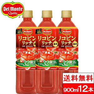 【送料無料】【1ケース】デルモンテ リコピンリッチ トマト飲料 900g ペットボトル 12本 トマトジュース ベジタブル（野菜）ジュース とまと りこぴん トマト 完熟とまと 食塩無添加 無塩