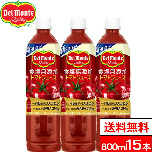 【送料無料】【1ケース】デルモンテ 食塩無添加トマトジュース 800ml 15本 野菜飲料 野菜ジュース とまと 完熟トマト リコピン GABA