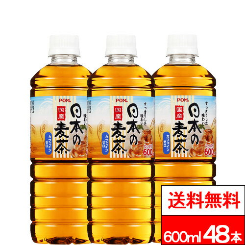 【 送料無料 】 えひめ飲料 POM 日本の麦茶 600ml 24本×2箱 (計48本) 国産 麦茶 お茶 カフェインゼロ カフェインレス まとめ買い ペッ..