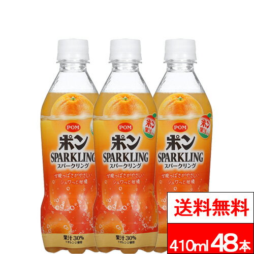 【 送料無料 】 えひめ飲料 POM ポンスパークリング 410ml 24本×2箱 (計48本) 果汁 ポン果汁 みかん ミカン 炭酸 炭酸飲料 炭酸ジュース まとめ買い ペットボトル