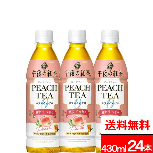 【 特別価格 】【 送料無料 】【 1ケース 】 キリン 午後の紅茶 カフェインゼロ ピーチティー 430ml 24本 桃 ピーチ ピーチティー カフェインレス カフェインゼロ 午後ティー キリンビバレッジ