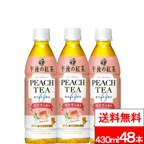 【 特別価格 】【 送料無料 】 キリン 午後の紅茶 カフェインゼロ ピーチティー 430ml 24本×2箱 (計48本) 桃 ピーチ ピーチティー カフェインレス カフェインゼロ 午後ティー キリンビバレッジ