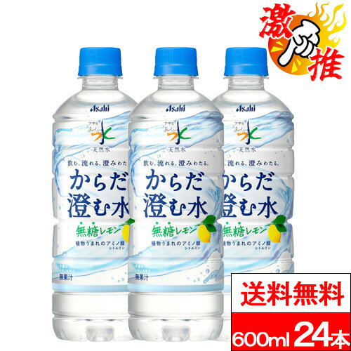 【 激推アイテム 】【 送料無料 】【 1ケース 】アサヒ おいしい水 天然水 からだ澄む水 600ml 24本 おいしい水天然水 ミネラルウォーター 水 無糖レモン レモン水 水分補給 熱中症対策 ペットボトル 600mlのサムネイル
