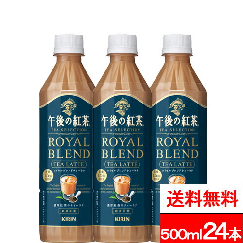 【午後の紅茶 TEA SELECTION ロイヤルブレンドティーラテ 500ml の商品詳細】 ●贅沢に茶葉を1．5倍使用※した、コク深く濃厚な味わいのアッサム茶葉(48％使用）と上質な香りが特徴のウバ茶葉（50％使用）をブレンドした濃厚な紅茶の味わいが楽しめるティーラテ。 ※午後の紅茶ミルクティー比 【 午後の紅茶 TEA SELECTION ロイヤルブレンドティーラテ 500ml の原材料】 牛乳（生乳（国産））、砂糖、紅茶（ウバ50％、アッサム48％）、全粉乳、脱脂粉乳、デキストリン、食塩／香料、乳化剤、ビタミンC、グルコン酸Na 【アレルギー物質（28品目中）】 乳 【栄養成分】(製品100ml当たり) エネルギー・・・35kcal たんぱく質・・・0〜1g 脂質・・・0〜1g 炭水化物・・・7.1g 食塩相当量・・・0.07mg リン・・・15mg カリウム・・・46mg カフェイン・・・33mg 単品JAN：4909411093280 ケースJAN：4909411093297 【賞味期限（メーカー設定：未開封）】 製造後：12か月 【発売元、製造元、輸入元又は販売元】 　キリンビバレッジ株式会社 【その他】 リニューアルに伴い、パッケージ・内容等予告なく変更する場合がございます。予めご了承ください。 会社名：キリンビバレッジ株式会社 住所：〒164-0001　東京都中野区中野四丁目10番2号　中野セントラルパークサウス お問合せ電話番号：0120-595-955
