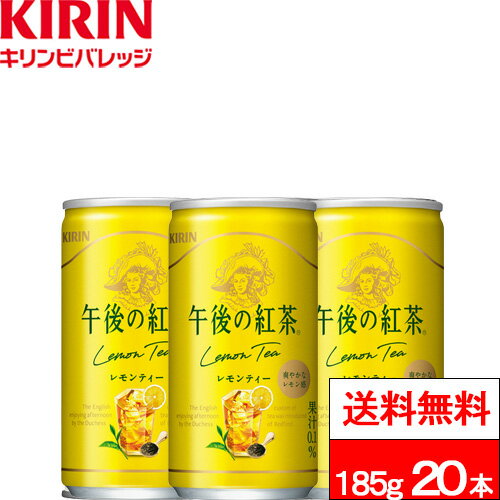 乐天商城 - 【 送料無料 】【 1ケース 】 キリン 午後の紅茶 レモンティー 缶 185g 20本 紅茶 午後ティー ゴゴティー