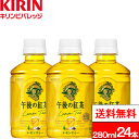 【 送料無料 】【 1ケース 】キリン 午後の紅茶 レモンティー 280ml 24本 紅茶 レモン レモンティー 午後ティー ペットボトル