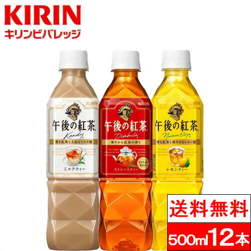 【365日出荷】【送料無料】【1ケース】キリン 午後の紅茶 バラエティーセット 500ml 12本 ストレートティー ミルクティー レモンティー 各4本 アソート 午後ティー ペットボトル 紅茶 ギフト 箱 おしゃれ 午後の紅茶ミルクティー 午後の紅茶ストレート プレゼント パーティーのサムネイル
