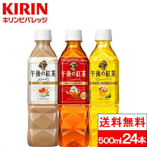 【ギフト紅茶ペットボトル午後の紅茶　バラエティーセット500ml12本入キリンビバレッジの商品詳細】 「キリン午後の紅茶バラエティーセット」は午後の紅茶の人気商品が一度に楽しめる数量限定のアソートセット。 ストレートティー・ミルクティー・レモンティーが4本ずつ入って、気分に合わせて色んな味を楽しめる！上品でかわいいケースで、プチギフトにもぴったり。インターネット通販限定商品。 紅茶飲料No.1ブランド「キリン午後の紅茶」は本格アイスティーが楽しめるペットボトル紅茶。 【ギフト紅茶ペットボトル午後の紅茶　バラエティーセット500ml12本入キリンビバレッジの原材料】 ★ストレートティー 砂糖類(果糖ぶどう糖液糖(国内製造)、砂糖)、紅茶(ディンブラ20％)／香料、ビタミンC ★ミルクティー 牛乳(生乳(国産))、砂糖、紅茶(キャンディ20％)、全粉乳、脱脂粉乳、デキストリン、食塩／香料、乳化剤、ビタミンC ★レモンティー 砂糖類(果糖ぶどう糖液糖(国内製造)、砂糖)、紅茶(ヌワラエリア15％)、レモン果汁／酸味料、香料、ビタミンC 【午後の紅茶ストレートティー　栄養成分】 (100mlあたり) エネルギー・・・16kcaL たんぱく質・・・0g 脂質・・・0g 炭水化物・・・4g 糖質・・・未測定 食塩相当量・・・0.02g 【午後の紅茶ミルクティー　栄養成分】 (100mlあたり) エネルギー・・・36kcaL たんぱく質・・・0〜1g 脂質・・・0〜1g 炭水化物・・・7.3g 糖質・・・未測定 食塩相当量・・・0.07g 【午後の紅茶レモンティー　栄養成分】 (100mlあたり) エネルギー・・・28kcaL たんぱく質・・・0g 脂質・・・0g 炭水化物・・・7.1g 糖質・・・未測定 食塩相当量・・・0.02g 単品JAN：4909411087913 ケースJAN：4909411087913 【賞味期限（メーカー設定：未開封）】 製造後：9か月 【原産国】日本 【発売元、製造元、輸入元又は販売元】 　キリンビバレッジ株式会社 【その他】 リニューアルに伴い、パッケージ・内容等予告なく変更する場合がございます。予めご了承ください。 会社名：キリンビバレッジ株式会社 住所：〒164-0001　東京都中野区中野四丁目10番2号　中野セントラルパークサウス お問合せ電話番号：0120-595-955