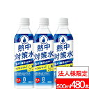 【法人様限定】【送付先:中部・関東・関西限定】【 送料無料 】 赤穂化成 熱中対策水 レモン 500ml 24本×20箱 (計480本) 水分補給 塩分補給 ク...